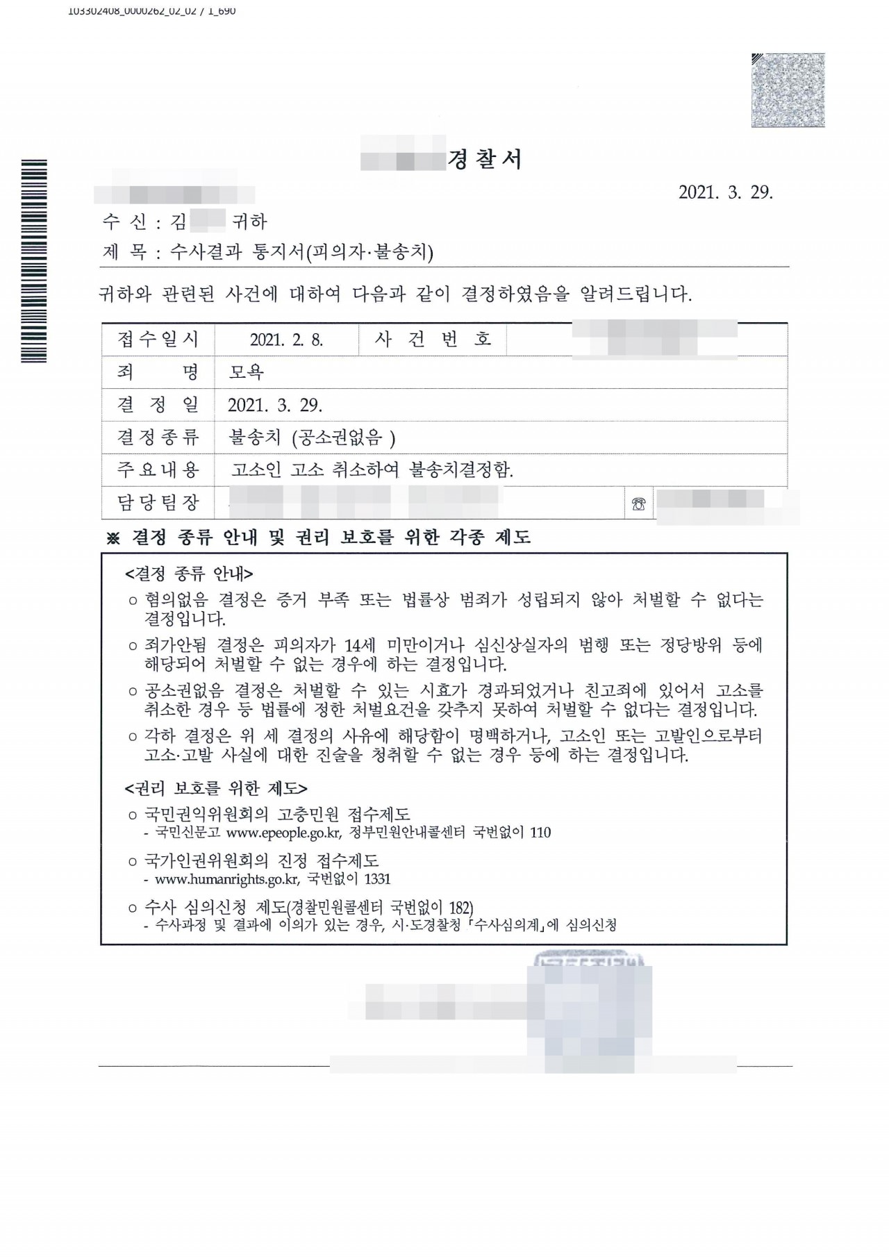 피해자가 모욕혐의로 고소한 사안에서 합의에 이르러 공소권 없음 불송치 결정을 받아 성공한 사례임